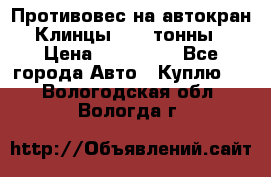 Противовес на автокран Клинцы, 1,5 тонны › Цена ­ 100 000 - Все города Авто » Куплю   . Вологодская обл.,Вологда г.